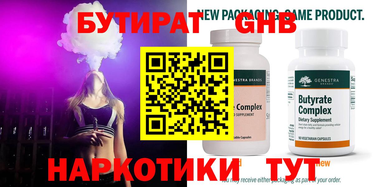 Геленджик  БУТИРАТ 1.4BDO  Вход с VPN 