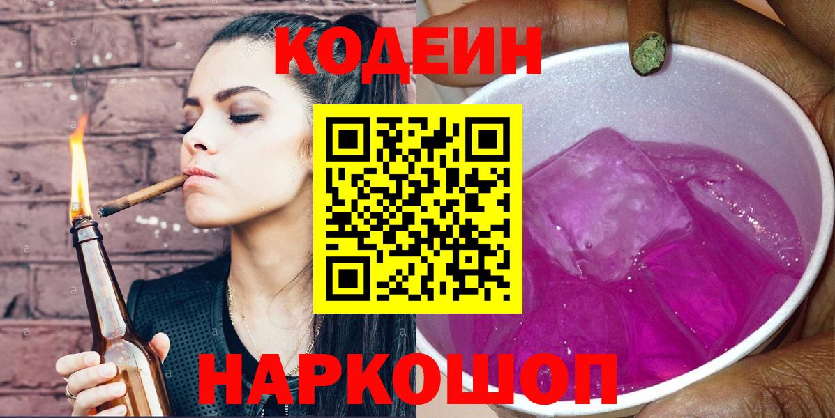 Геленджик  Codein напиток Lean (лин)  Вход с VPN 