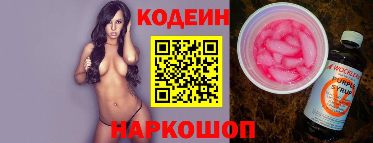 Codein напиток Lean (лин) Геленджик